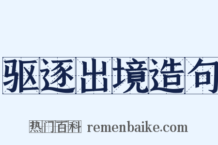 驱逐出境造句是什么意思的图片